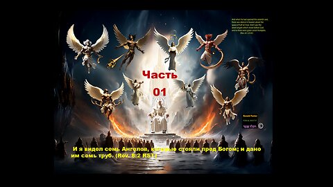 Семь ангелов с трубами, русская часть 01