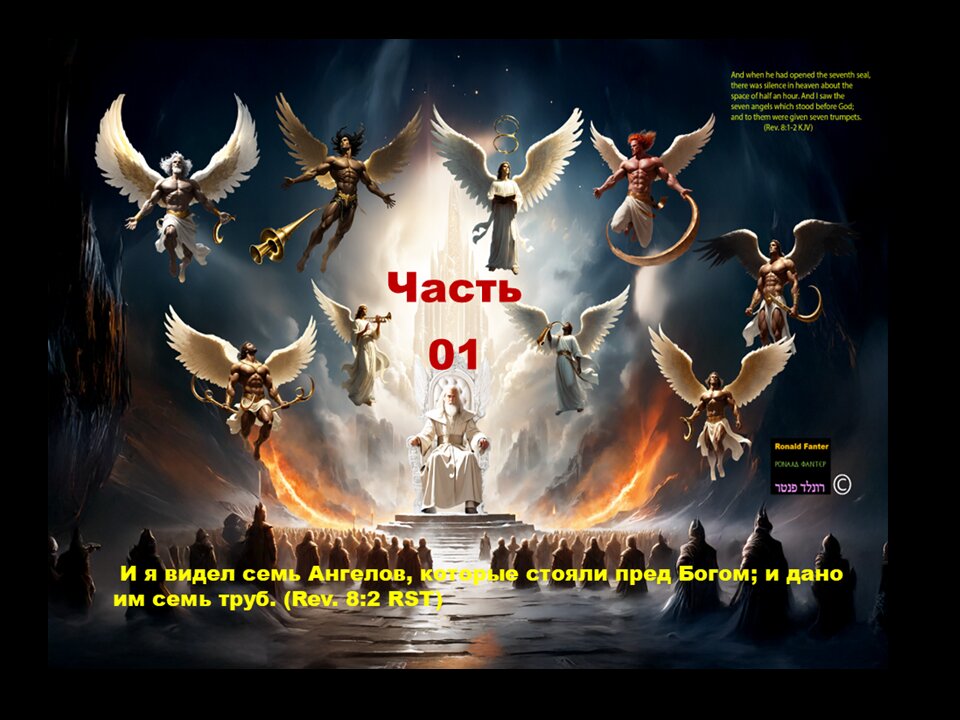 Семь ангелов с трубами, русская часть 01