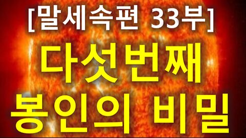 (129) [말세속편 33부] 다섯번째 봉인의 비밀