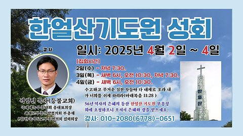 곽영민목사 한얼산기도원 성회(둘째날 목요일 새벽).24.4.3.
