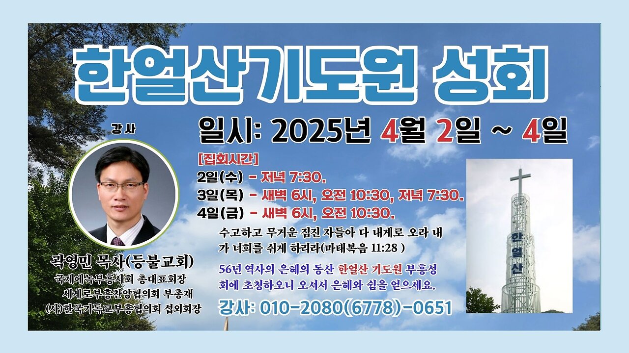 곽영민목사 한얼산기도원 성회(둘째날 목요일 새벽).24.4.3.