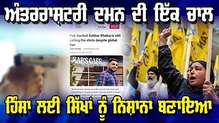 Live : 17-07-25 | ਅੰਤਰਰਾਸ਼ਟਰੀ ਦਮਨ ਦੀ ਇੱਕ ਚਾਲ: ਹਿੰਸਾ ਲਈ ਸਿੱਖਾਂ ਨੂੰ ਨਿਸ਼ਾਨਾ ਬਣਾਉਣਾ
