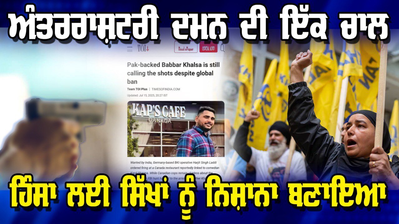 Live : 17-07-25 | ਅੰਤਰਰਾਸ਼ਟਰੀ ਦਮਨ ਦੀ ਇੱਕ ਚਾਲ: ਹਿੰਸਾ ਲਈ ਸਿੱਖਾਂ ਨੂੰ ਨਿਸ਼ਾਨਾ ਬਣਾਉਣਾ