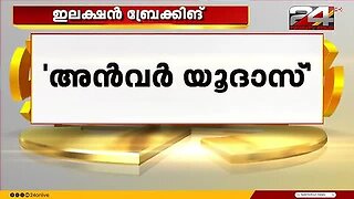 പി_വി_അൻവർ_യൂദാസ്_ആണെന്ന്_സിപിഐഎം_സംസ്ഥാന_സെക്രട്ടറി_എംവി_ഗോവിന്ദൻ