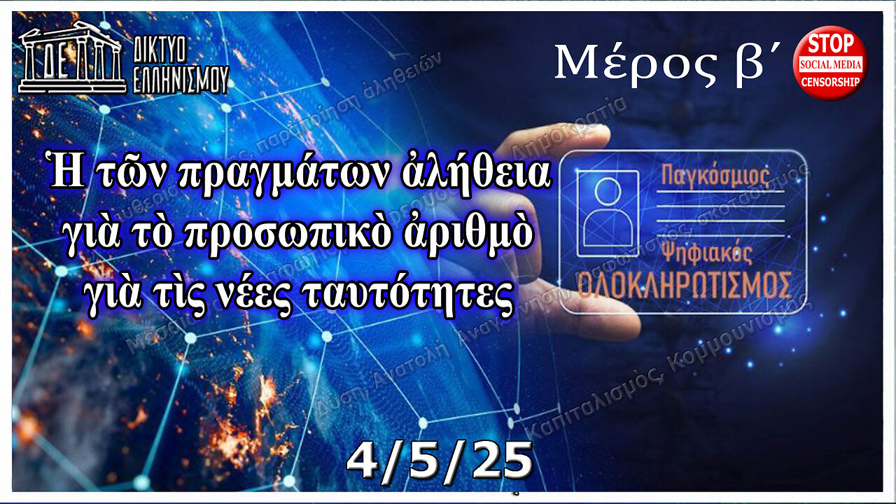 Ἡ τῶν πραγμάτων ἀλήθεια γιὰ τὸ προσωπικὸ ἀριθμὸ καί τὶς νέες ταυτότητες. Β' μέρος. 4 Μαΐου 2025