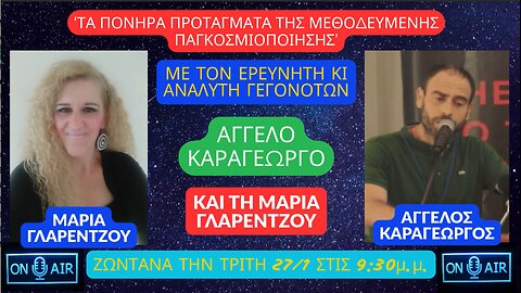“ΤΑ ΠΟΝΗΡΑ ΠΡΟΤΑΓΜΑΤΑ ΤΗΣ ΜΕΘΟΔΕΥΜΕΝΗΣ ΠΑΓΚΟΣΜΙΟΠΟΙΗΣΗΣ” στις ΑΛΗΘΙΝΕΣ ΚΟΥΒΕΝΤΕΣ