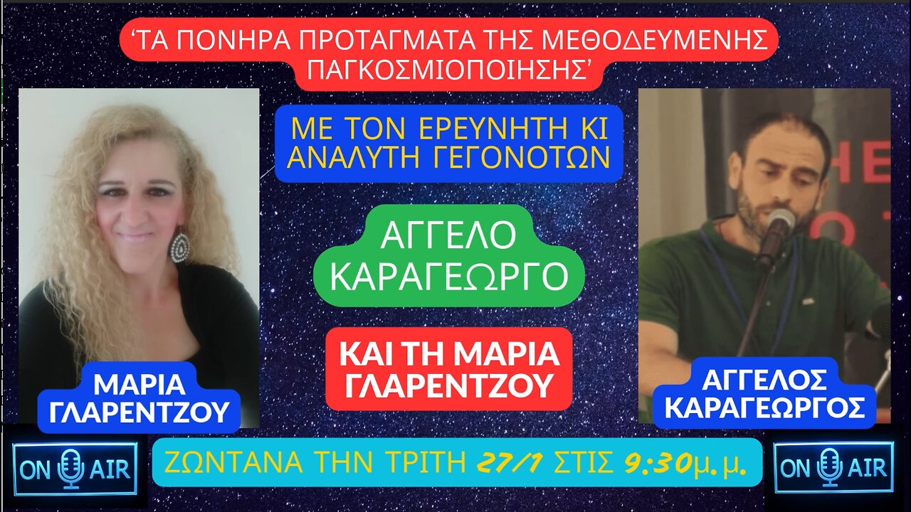 “ΤΑ ΠΟΝΗΡΑ ΠΡΟΤΑΓΜΑΤΑ ΤΗΣ ΜΕΘΟΔΕΥΜΕΝΗΣ ΠΑΓΚΟΣΜΙΟΠΟΙΗΣΗΣ” στις ΑΛΗΘΙΝΕΣ ΚΟΥΒΕΝΤΕΣ