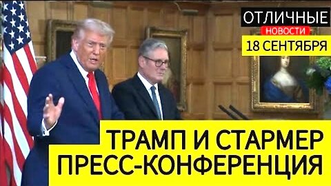 პრეზიდენტ დონალდ ტრამპის და პრემიერ-მინისტრ კირ სტარმერის პრესკონფერენცია. 18. 09. 2025