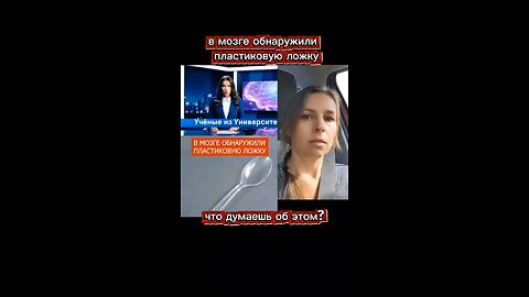 В мозге обнаружили пластиковую ложку #нанопластик #здоровье #наука #аллатра