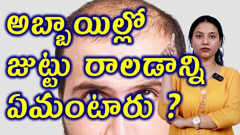 అబ్బాయిల్లో జుట్టు రాలడాన్ని ఏమంటారు? What is Hair Fall In Men or Androgenetic Alopecia? Homeopathy
