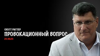 Провокационный вопрос | Скотт Риттер | Scott Ritter