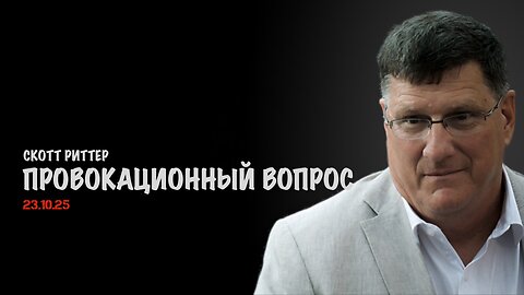 Провокационный вопрос | Скотт Риттер | Scott Ritter