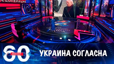 60 минут. Украина согласна на мирный план Трампа