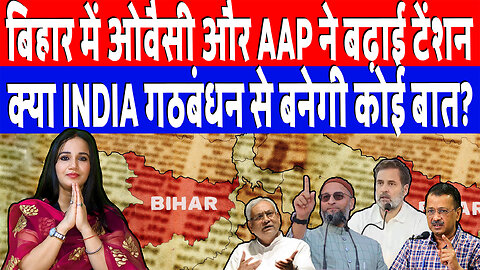 बिहार में ओवैसी और AAP ने बढ़ाई टेंशन, क्या INDIA गठबंधन से बनेगी कोई बात? Desh Live | Ashima Tyagi