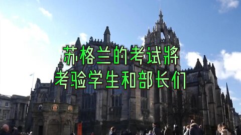 苏格兰的考试将考验学生和部长们