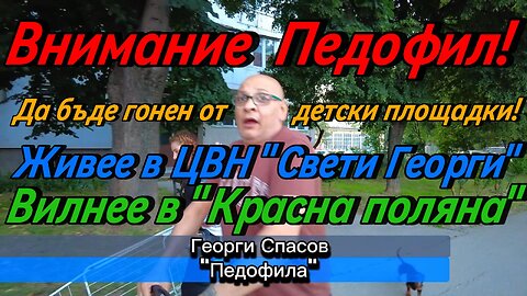 Внимание!!! Георги "Педофила" вилнее из "Красна поляна"! Нагъл, Арогантен, Гнусен Педофил!
