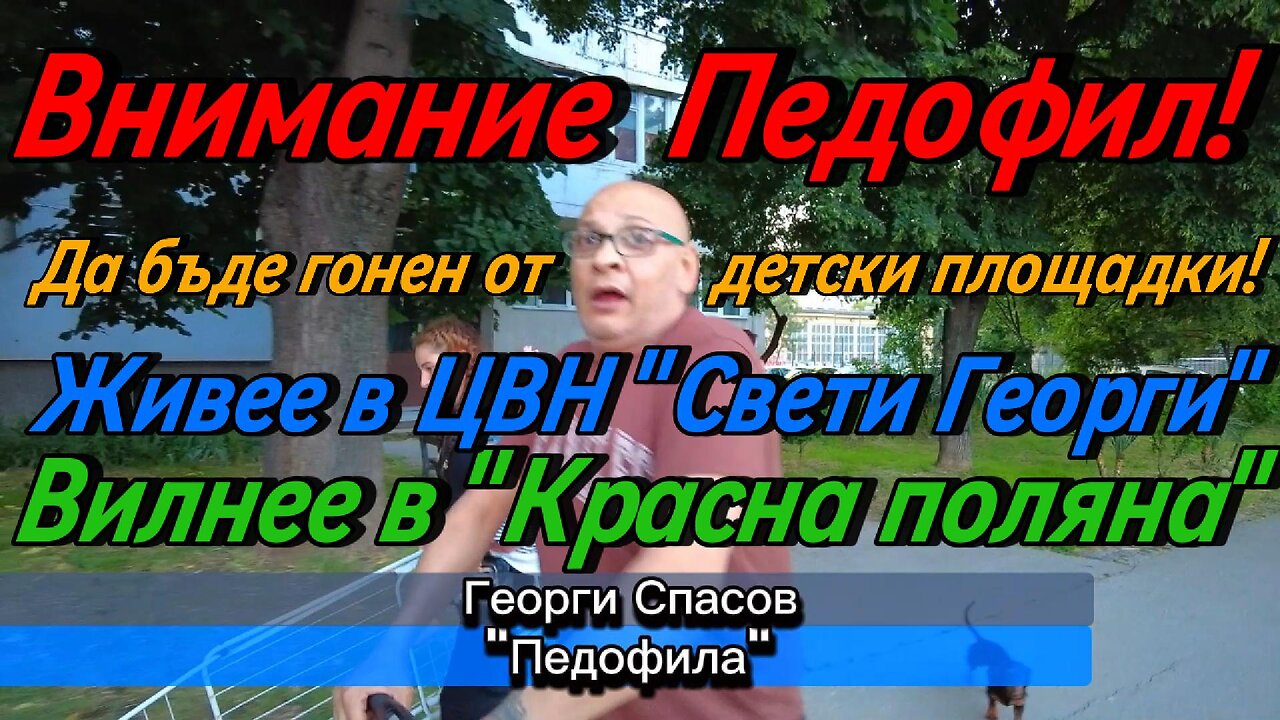 🔴 Внимание!!! Георги "Педофила" вилнее из "Красна поляна"! Нагъл, Арогантен, Гнусен Педофил! 🔴