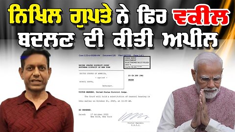 Live : 20-10-25 | ਨਿਖਿਲ ਗੁਪਤੇ ਨੇ ਫਿਰ ਵਕੀਲ ਬਦਲਣ ਦੀ ਕੀਤੀ ਅਪੀਲ | Politics Punjab Special