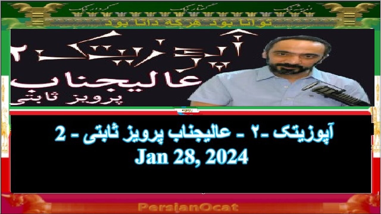 2 - آپوزیتک -۲ - عالیجناب پرویز ثابتی
