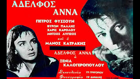 Ο ΑΔΕΡΦΟΣ ΑΝΝΑ 1963