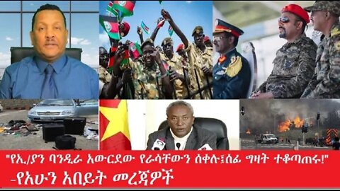 የአሁን_አበይት_መረጃዎች_may_1_2025 #dere news #dera zena #zena tube #derejehabtewold #Ethiopiannews