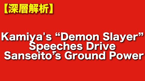 Why Sanseitō’s Speeches Hit Like ‘Demon Slayer’｜Shūhei Kamiya’s Masterful Psychological Tactics and Unbeatable Ground Strategy 参政党の演説が“鬼滅”並みに刺さる理由｜