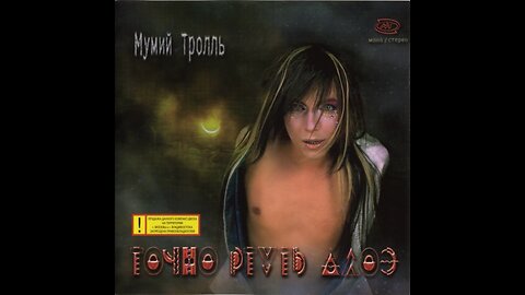 Мумий Тролль - Точно Ртуть Алоэ (Russia) 2000 CD