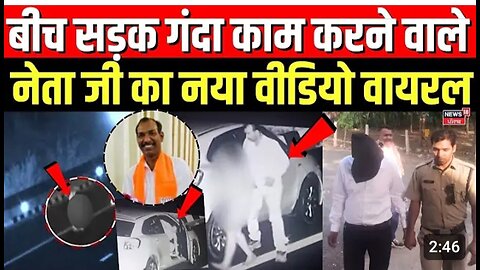 Manohar Lal Dhakad Viral Video: बीच सड़क गंदा काम करने वाले नेता जी का नया वीडियो वायरल | Expressway