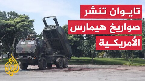 تايوان تنشر منظومة هيمارس بمناوراتها لأول مرة
