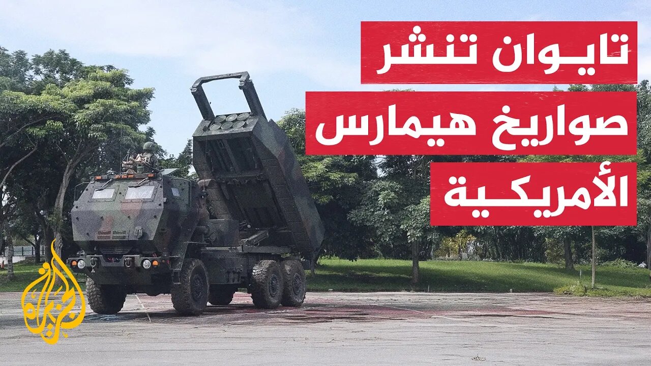 تايوان تنشر منظومة هيمارس بمناوراتها لأول مرة