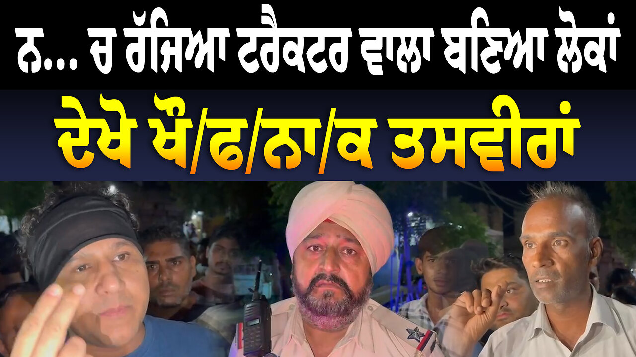 ਨ... ਚ ਰੱਜਿਆ ਟਰੈਕਟਰ ਵਾਲਾ ਬਣਿਆ ਲੋਕਾਂ ਲਈ ਕਾ./ਲ, ਮਸਾ ਬਚੀ ਜਾ/ਨ