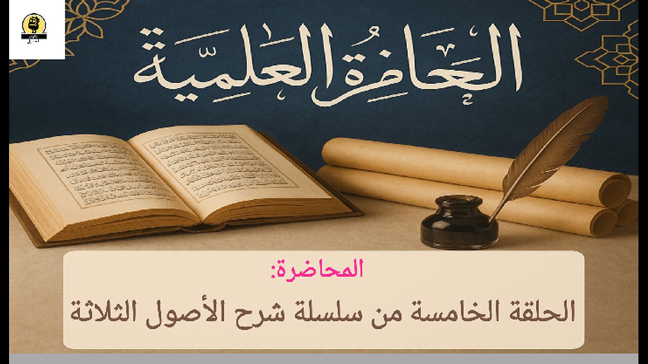 سلسلة شرح الأصول الثلاثة: الحلقة الخامسة