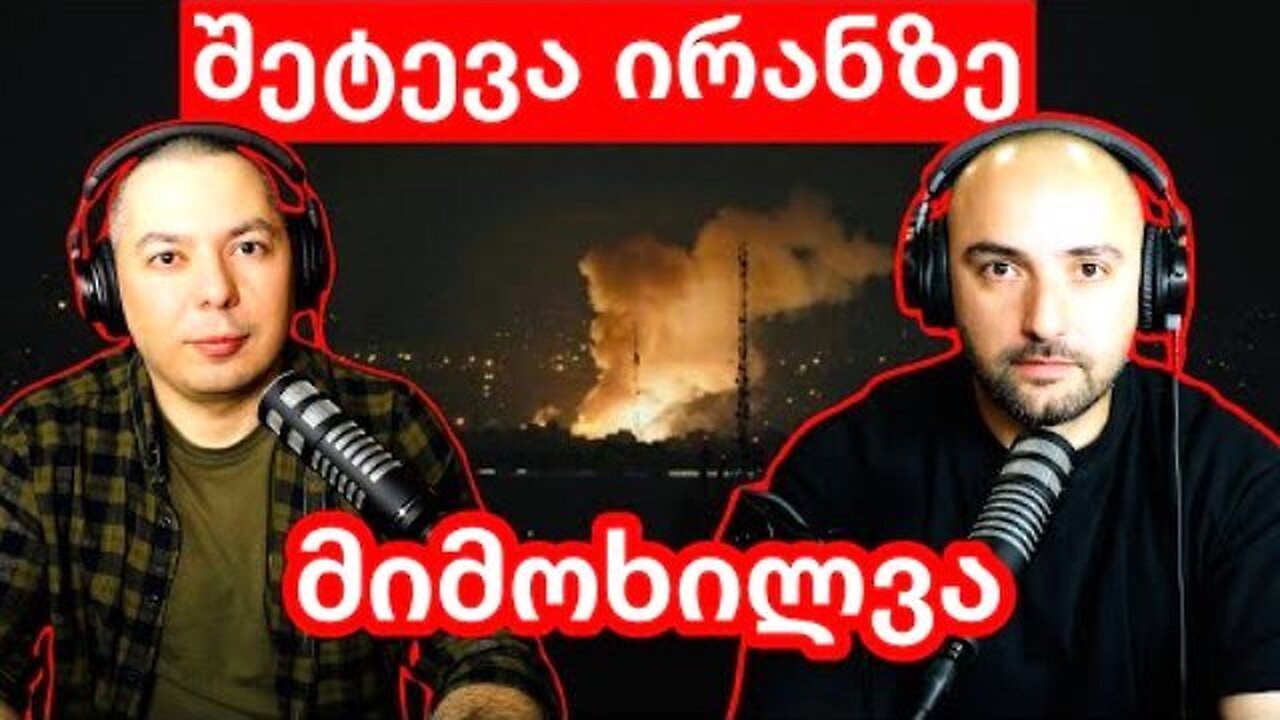 RedLine. გიგა ინაშვილი. ისრაელის ოპერაცია ირანის წინააღმდეგ - სამიზნეები და შედეგები. 13. 06. 2025