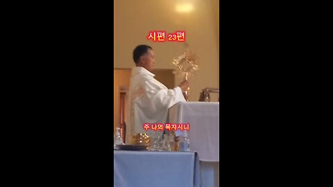 시편 23편 (한국어). Psalm 23 In Korean. Salmo 23 En Coreano.