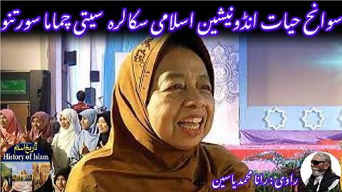Indonesian Scholar Siti Chamama Suratno انڈونیشی اسلامی اسکالرسیتی چماما سورتنو کی سوانح عمری