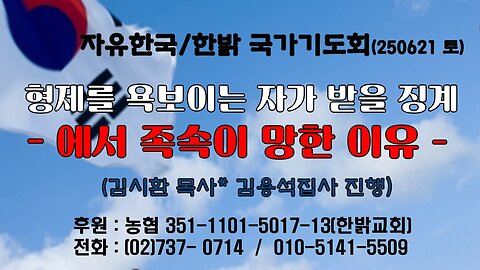 250621(토)형제를 욕보이는 자가 받을 징계-에서 족속이 망한 이유-(옵1 : 15~18절) [자유한국/한밝 국가기도회 ] 대표 김시환 목사*김용석 집사