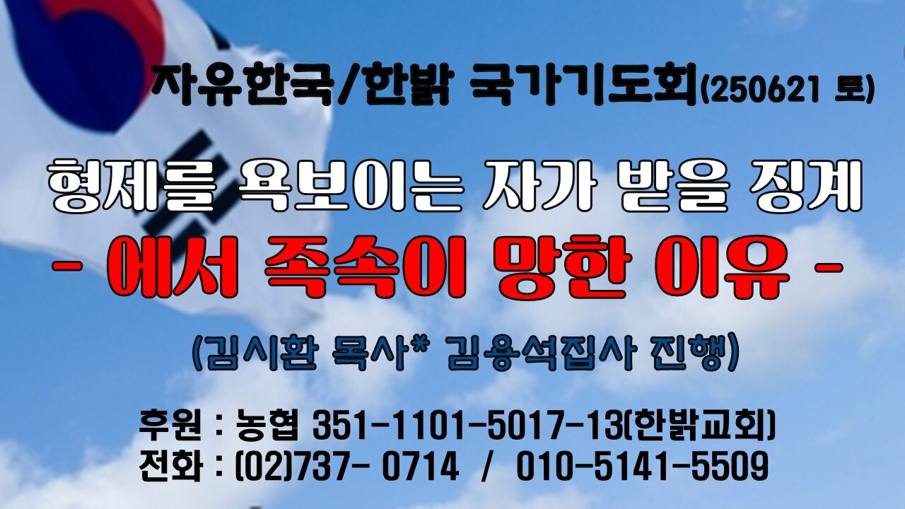 250621(토)형제를 욕보이는 자가 받을 징계-에서 족속이 망한 이유-(옵1 : 15~18절) [자유한국/한밝 국가기도회 ] 대표 김시환 목사*김용석 집사