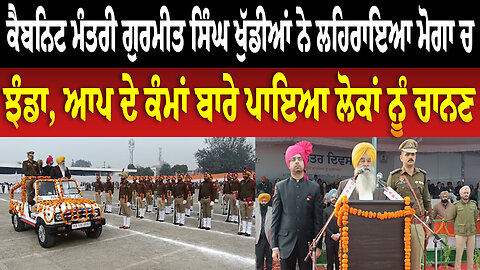 ਕੈਬਨਿਟ ਮੰਤਰੀ ਗੁਰਮੀਤ ਸਿੰਘ ਖੁੱਡੀਆਂ ਨੇ ਲਹਿਰਾਇਆ ਮੋਗਾ ਚ ਝੰਡਾ, ਆਪ ਦੇ ਕੰਮਾਂ ਬਾਰੇ ਪਾਇਆ ਲੋਕਾਂ ਨੂੰ ਚਾਨਣ