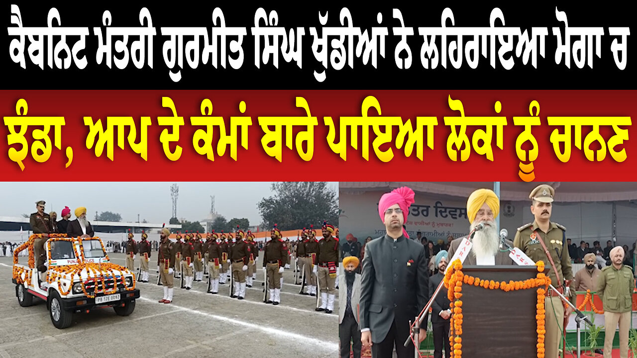 ਕੈਬਨਿਟ ਮੰਤਰੀ ਗੁਰਮੀਤ ਸਿੰਘ ਖੁੱਡੀਆਂ ਨੇ ਲਹਿਰਾਇਆ ਮੋਗਾ ਚ ਝੰਡਾ, ਆਪ ਦੇ ਕੰਮਾਂ ਬਾਰੇ ਪਾਇਆ ਲੋਕਾਂ ਨੂੰ ਚਾਨਣ