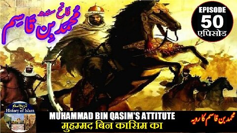 Muhammad bin Qasim Episode 50 Bin Qasim's attitude मुहम्मद बिन कासिम का रवैया محمد بن قاسم کا رویہ