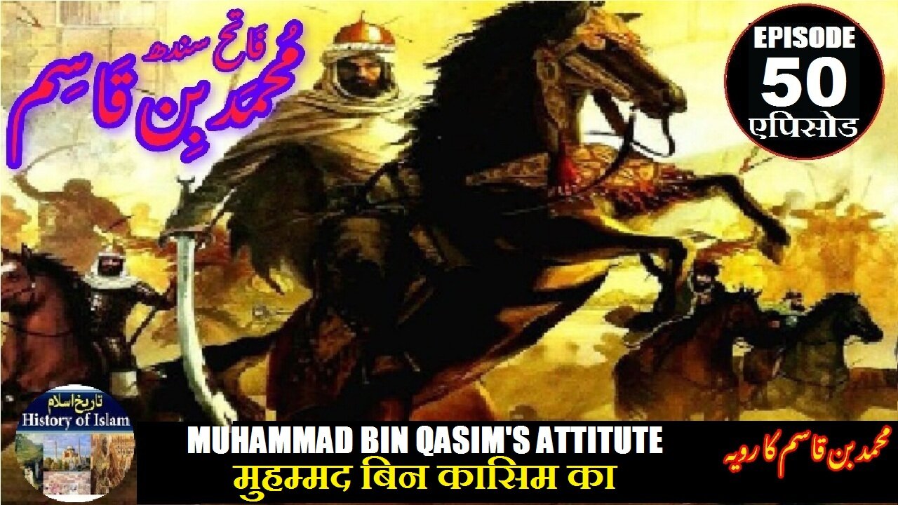 Muhammad bin Qasim Episode 50 Bin Qasim's attitude मुहम्मद बिन कासिम का रवैया محمد بن قاسم کا رویہ