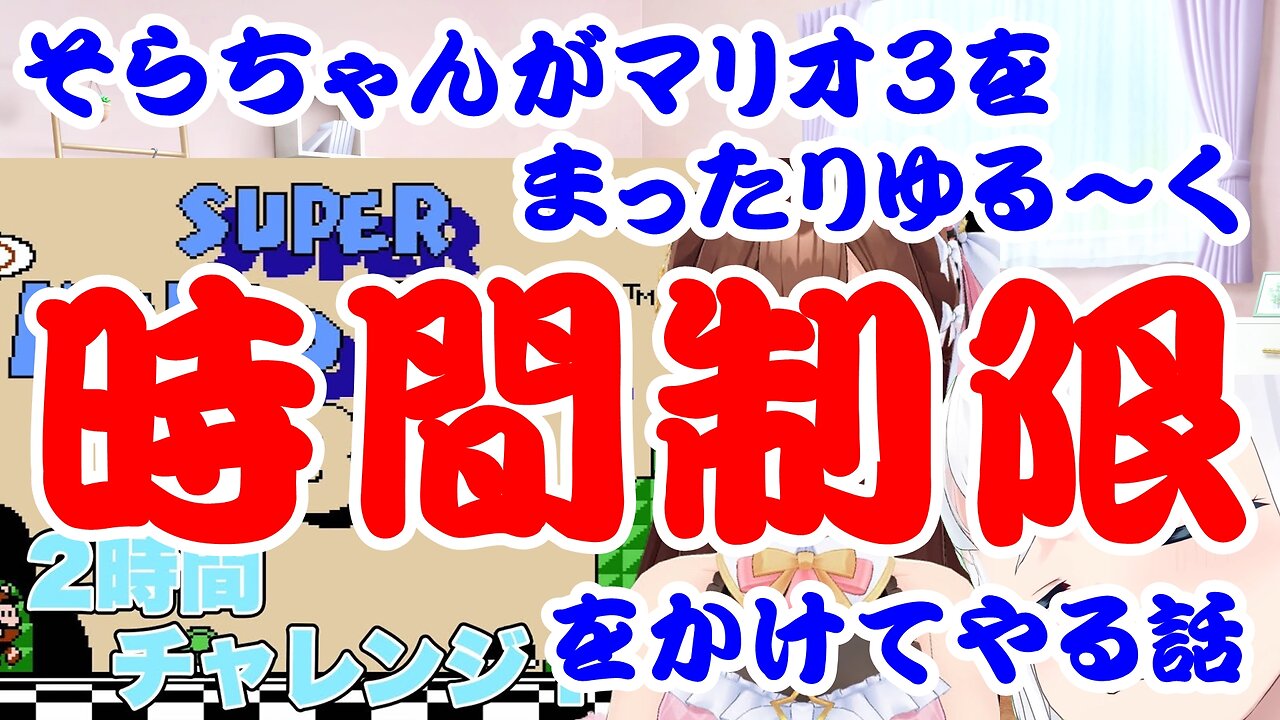 Tokino Sora talks about playing Mario 3 with a time limit.