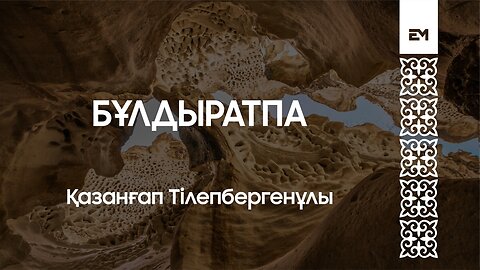 Бұлдыратпа - Қазанғап Тілепбергенұлы