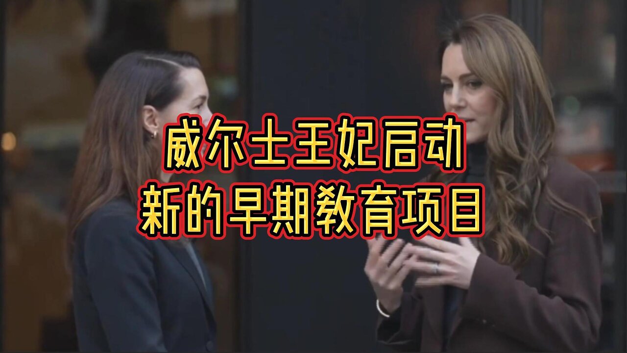 威尔士王妃启动新的早期教育项目