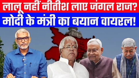 लालू नहीं नीतीश लाए जंगल राज? मोदी के मंत्री का बयान वायरल! Desh Live | Sahal Qureshi | RJD | JDU