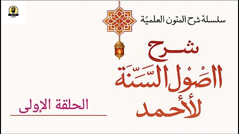 التمسُّكُ بالسُّنَّة وتركُ البدع | شرح أصول السُّنَّة للإمام أحمد – الحلقة الأولى