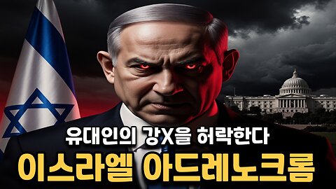 이스라엘 아드레노크롬과 유대인의 강X을 허락하는 탈무드