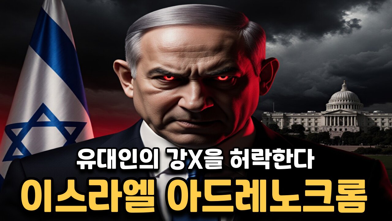 이스라엘 아드레노크롬과 유대인의 강X을 허락하는 탈무드