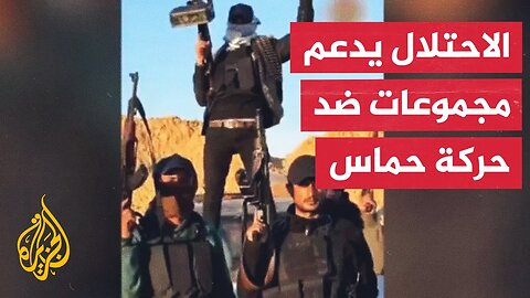 يديعوت أحرونوت: إسرائيل تدعم مجموعات مسلحة تعمل ضد حماس إضافة لمجموعة أبو شباب