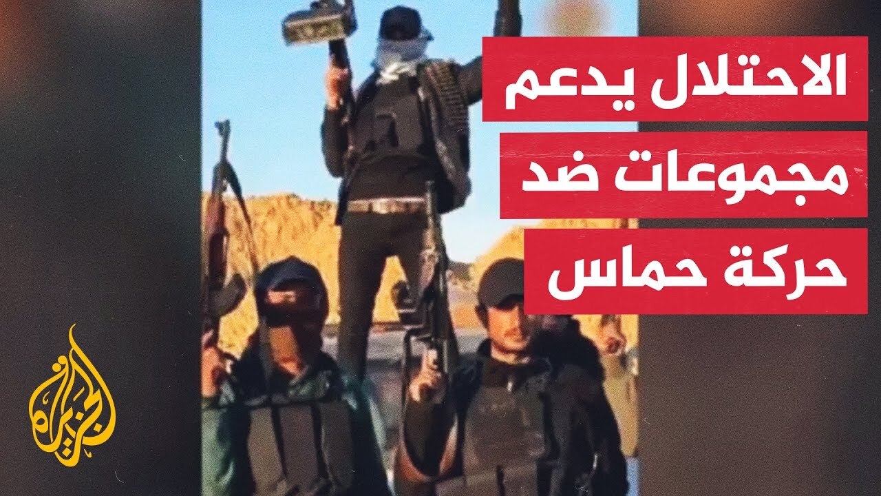 يديعوت أحرونوت: إسرائيل تدعم مجموعات مسلحة تعمل ضد حماس إضافة لمجموعة أبو شباب